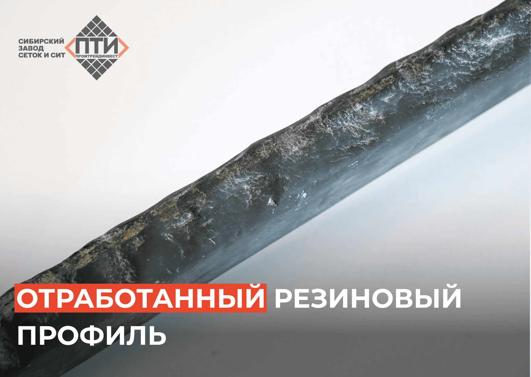 Предельно изношенный резиновый профиль с трещинами и дырами