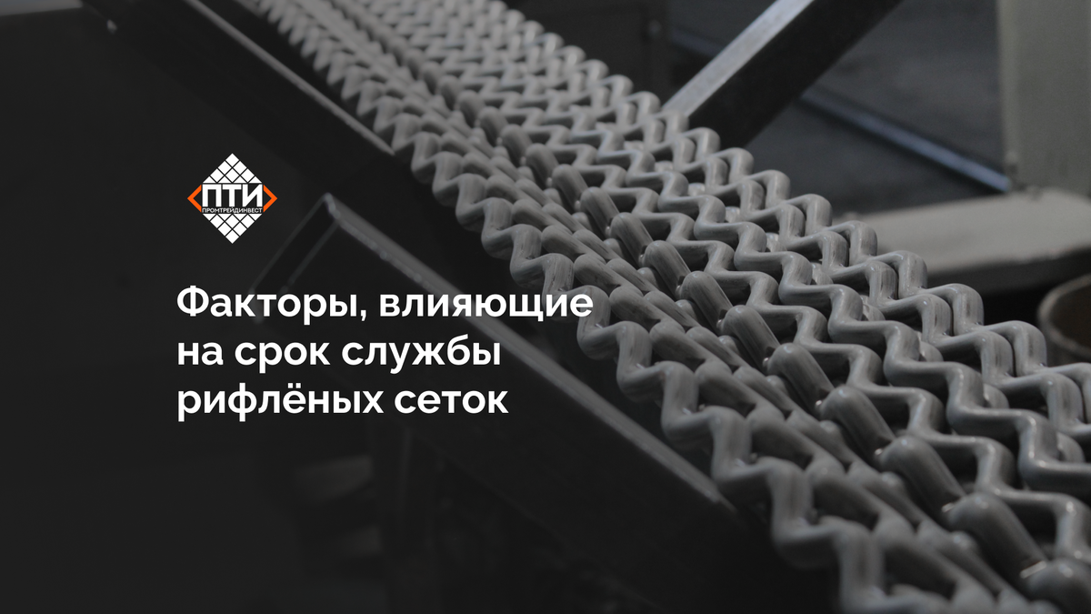 Факторы, влияющие на срок службы рифлёных сеток: как продлить ресурс в 2 раза